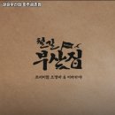 철길부산집  파주금촌점 이미지