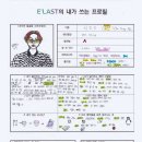 E'LAST의 내가 쓰는 프로필 (로민, 원혁, 원준, 예준) 이미지