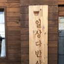 일상다반상 | [수성구청역] 집밥이 그리울때 수성구 범어동 한식 맛집 일상다반상