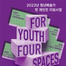 [올마이스] 2023년 청년예술가 첫 개인전 지원사업 통합 전시회 이미지
