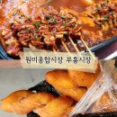 원미부흥시장 | 원미종합시장 부흥시장 주차 먹거리 간식 부천 가볼만한 곳