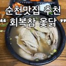 한방삼계탕 | 순천 연향동 삼계탕 맛집 회복참옻닭 한방삼계탕 포장 후기