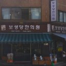 보생한의원 이미지