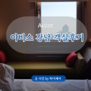 이비스 강남 디럭스 가성비 호텔 객실 상세 후기