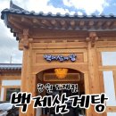 가야삼계탕 | 백제 삼계탕-갑자기 생겨난 삼계탕 맛집들 어디가야할지 고민중이라면? 내돈내산 후기