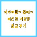 카카오떡 | 카카오뱅크 앱테크 미션 돈 개업떡 입금 후기