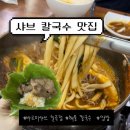 바르미샤브칼국수칠곡점 | [칠곡 3지구] 주차장 있는 바르미 샤브 칼국수 맛집 추천 메뉴 내돈내선 후기