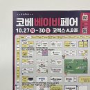 코엑스 코베 베이비페어 구경만 하려고 했는데...