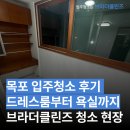 양을로 41번길 | 목포 입주청소 후기 드레스룸부터 욕실까지 브라더클린즈 청소 현장