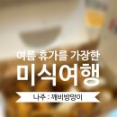 깨비방망이오리날개 | [전라도] 깨비방망이 :: 부산에는 없는 오리날개튀김 / 나주 숙소 추천