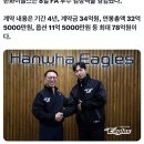 팬들 한테까지 욕먹고 있는 한화 fa 계약 현황 이미지