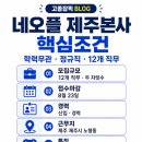 파밍앤 컴퍼니 주식회사 | 네오플 제주본사 채용 2026｜고졸·학력무관 정규직 12개 직무, 8월23일 마감