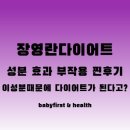대한켐텍(주) | 장영란다이어트 영라뉴파비플로라 성분 효과 부작용 후기 내돈내산