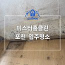 미스터스팀 | 포천입주청소 미스터홈클린 현장 후기 (곰팡이 제거, 묵은때 제거)