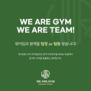 성수/건대/회기 WEAREGYM! 바로 자리잡으실 선생님 찾습니다 ~! 이미지