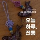 예향재 | 성북예향재 《오늘 하루, 전통》 체험 후기