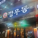 깡우동 | 망포역 맛집 탕수육이 맛있는 술집 깡우동 재재방문 후기