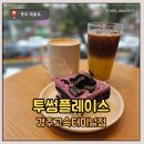 투섬플레이스 - 순천시 왕지로 30 | [경주] 한적한 투섬플레이스 고속터미널점 (신제품, 우베 아박 후기)