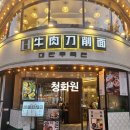 신촌역(2) | 신촌역 맛집 '청화원' 우육도삭면 솔직후기 | 신촌 중식당 가성비 혼밥
