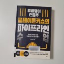 상원부동산중개 | #31 [독서후기] 월급쟁이 건물주 클레이튼커쇼의 파이프라인 수업 by 클레이튼커쇼
