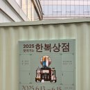 2025 찾아가는 한복상점 세종에서 만난 한복팝업 후기