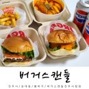진주 햄버거 맛집 버거스캔들 스캔들버거 리얼쉬림프버거 토마떡볶이 후기