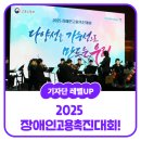 [내꿈내일 기자단 12기] 다양성을 가능성으로 만드는 2025 장애인고용촉진대회!