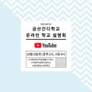 금산간디고등학교