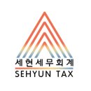 세현세무회계 이미지