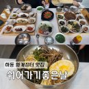 쉬어가기 좋은 날 | 하동 화개장터 쌍계사 맛집 쉬어가기좋은날 재첩정식 추천