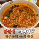 자양식당 | 제주공항 근처 맛집 자양식당 백종원 닭짬뽕 해장 내돈내산 후기 주차 웨이팅
