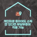 개인회생 중이여도 소득만 있다면 부담부증여 적용 가능 이미지