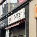 숯불주먹고기 | 걸포동고깃집 걸포숯불 주먹고기