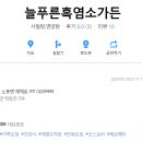늘푸른흑염소가든보성 이미지