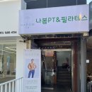 나봄PT&필라테스 | 회기PT 경희대PT 나봄PT&amp;필라테스 회기경희대점 리얼후기