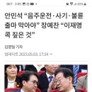 이재명 저격한 괘씸한 안민석 이미지