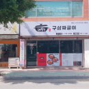 구삼짜글이 - 당진시 무수동1길 16 | 구삼짜글이