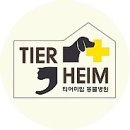 티어하임 동물병원 이미지