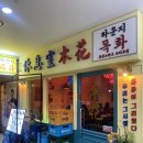라운지목화동판교관 | 판교 유스페이스 회식 맛집 라운지목화 요리주점 짱맛탱