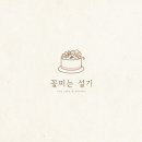 꽃피는설기