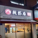 라홍방 미아역점 이미지
