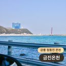(주)금진 | 금진온천 할인 후기 탑스텐호텔 강릉온천 정동진 가볼만한곳 추천