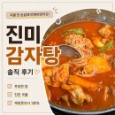 발안남로 | 향남감자탕 맛집인데 닭볶음탕이 더 유명한 곳, 진미감자탕