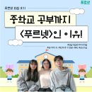 간재울초등학교 | [푸르넷 회원후기] 중학교 공부까지 &#39;푸르넷&#39;인 이유~!