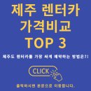 제주렌터카 가격비교 TOP 3 이미지