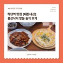불끈낙지 | 하단 낙지볶음 맛집, 불끈낙지 방문 후기