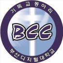 부산디지털대학교 기독동아리 마크랍니다.. 이미지