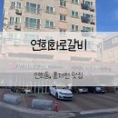 연희 화로 | 연희동 홍제동 맛집 홍제천 데이트 연희화로갈비 솔직후기