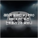 PC BOX | 레이저 울버린 V3 PRO XBOX PC 무선 컨트롤러 2주 써보니