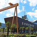 조선해양문화관 이미지